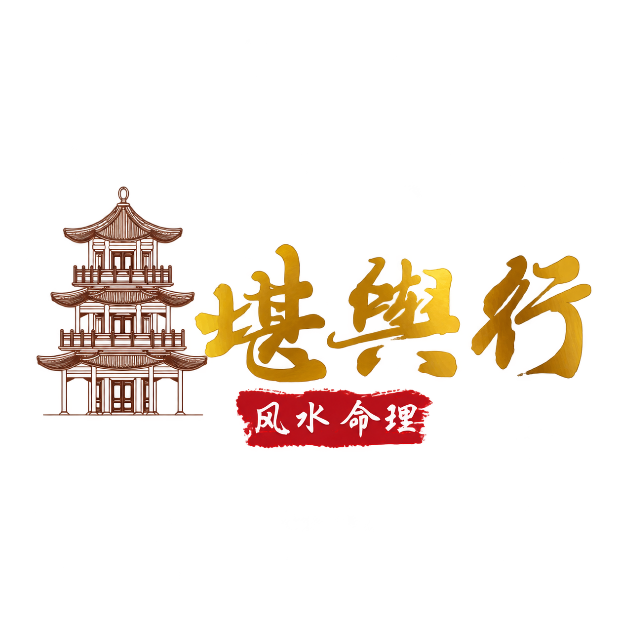 堪舆行 · 风水命理